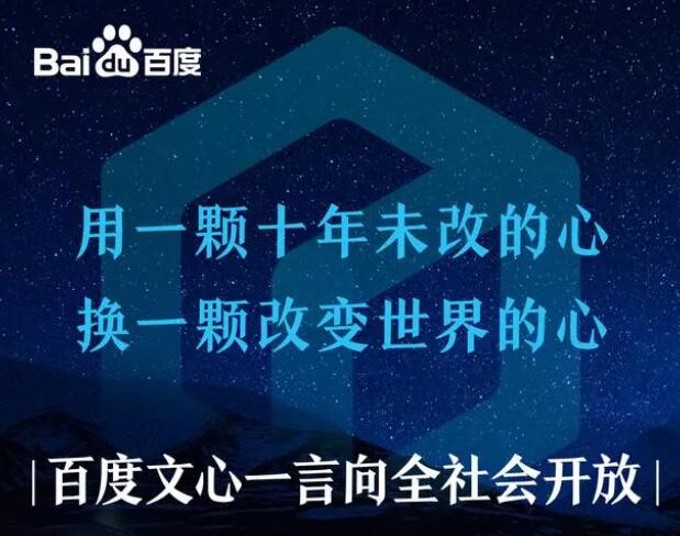 百度文心一言率先向全社会全面开放